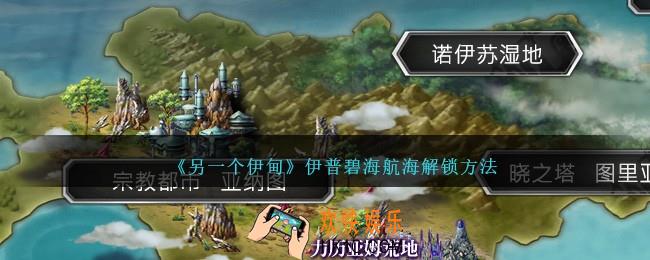 另一个伊甸怎么解锁伊普碧海航海