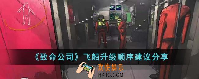 致命公司飞船升级顺序是什么