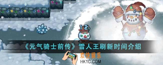 元气骑士前传雪人王什么时候刷新