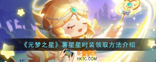 元梦之星薯星星时装怎么领取