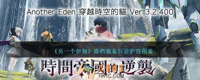 另一个伊甸巨岩护符怎么获得