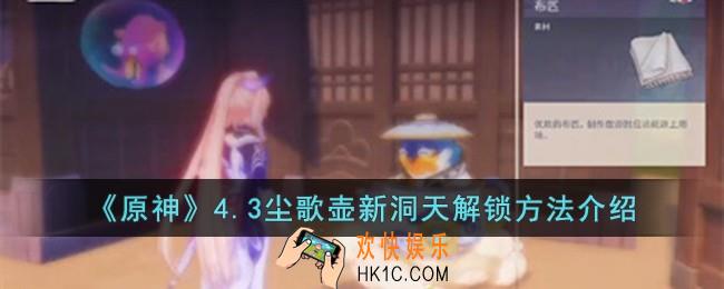 原神4.3尘歌壶新洞天怎么解锁
