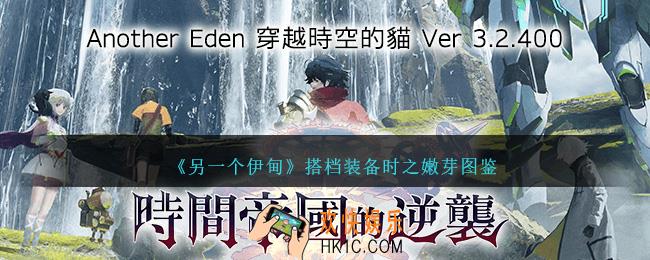 另一个伊甸时之嫩芽怎么获得