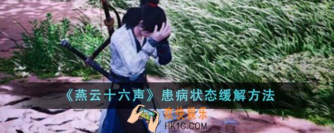 燕云十六声患病状态怎么缓解
