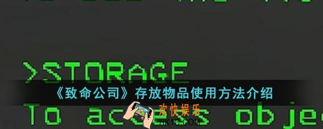 致命公司存放物品怎么使用