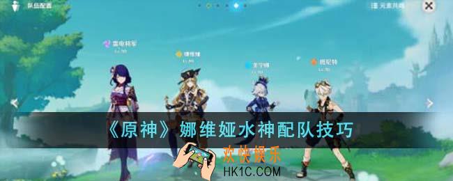 原神娜维娅水神怎么配队