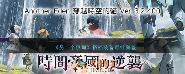 另一个伊甸搭档装备毒针怎么样