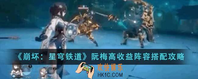 崩坏星穹铁道阮梅高收益阵容怎么搭配