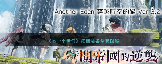 另一个伊甸搭档装备拳套怎么样