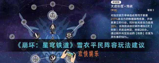 崩坏星穹铁道雪衣平民阵容怎么玩
