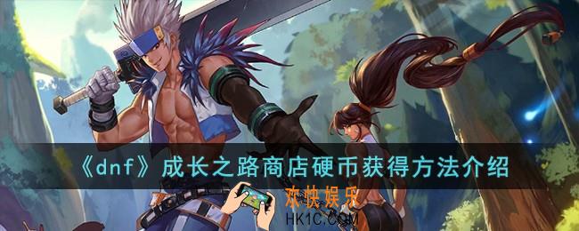 dnf成长之路商店硬币怎么获得