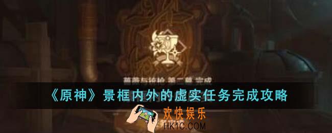原神景框内外的虚实任务怎么完成