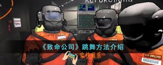 致命公司怎么跳舞