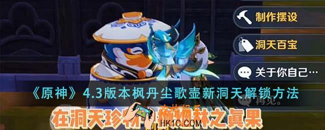 原神4.3版本枫丹尘歌壶新洞天怎么解锁