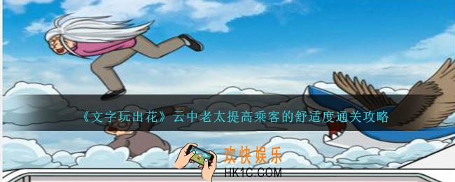 文字玩出花云中老太提高乘客的舒适度怎么过