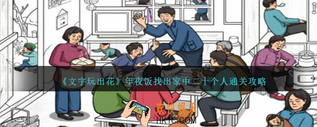 文字玩出花年夜饭找出家中二十个人怎么过