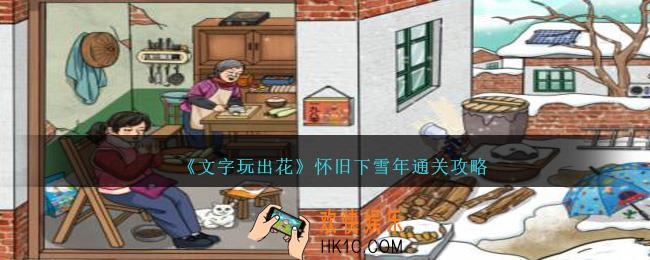 文字玩出花怀旧下雪年怎么过
