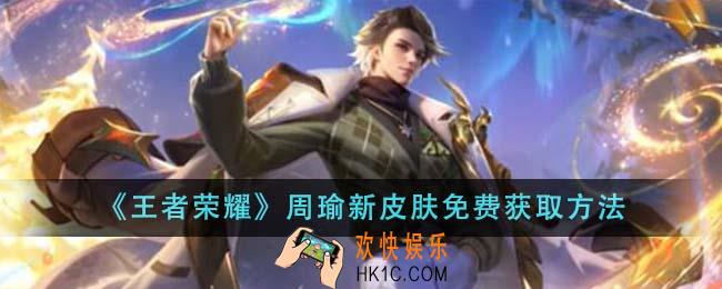 王者荣耀周瑜新皮肤怎么免费获取