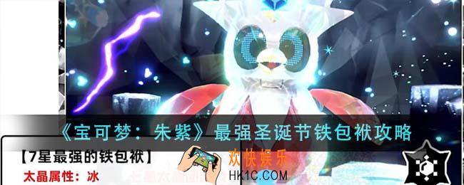 宝可梦朱紫最强圣诞节铁包袱怎么参加