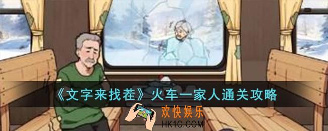 文字来找茬火车一家人怎么过