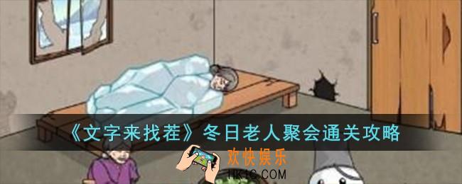 文字来找茬冬日老人聚会怎么过