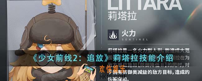 少女前线2追放莉塔拉技能怎么样
