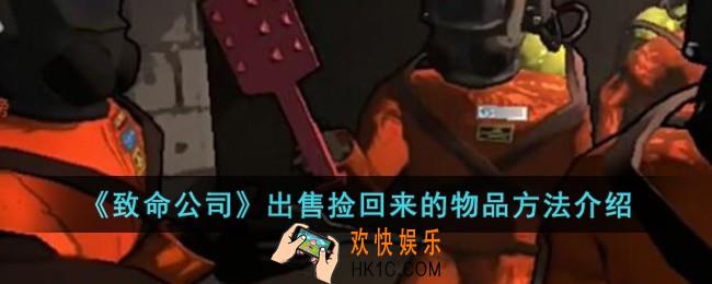 致命公司怎么出售捡回来的物品