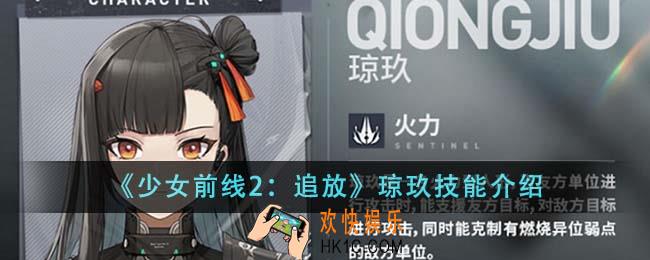 少女前线2追放琼玖技能有哪些