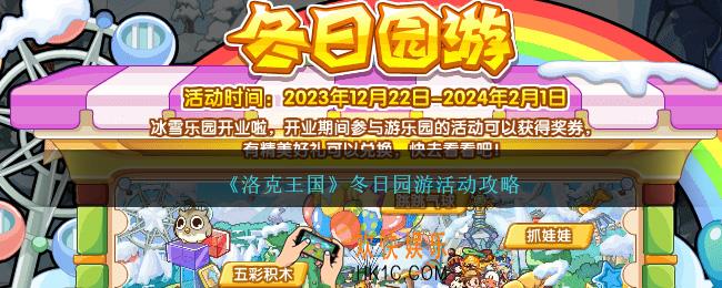 洛克王国冬日园游活动攻略