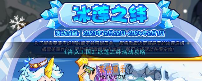 洛克王国冰莲之绊活动攻略