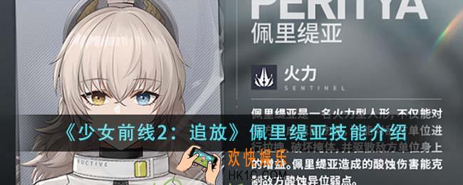 少女前线2追放佩里缇亚技能是什么