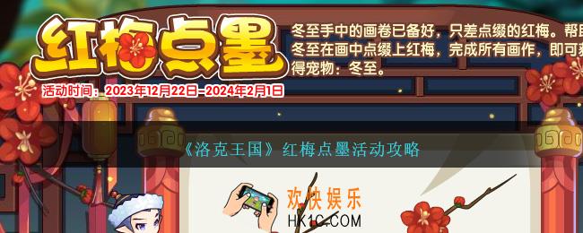 洛克王国红梅点墨活动攻略