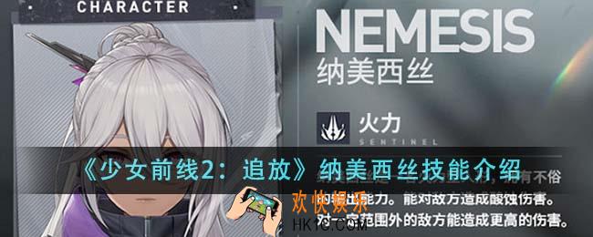 少女前线2追放纳美西丝技能怎么样