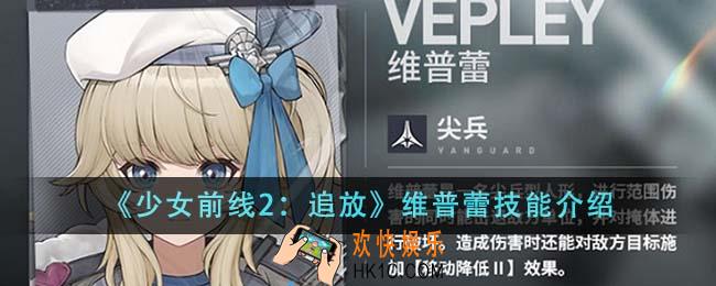 少女前线2追放维普蕾技能怎么样