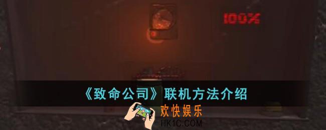 致命公司怎么联机