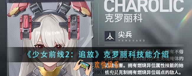 少女前线2追放克罗丽科技能怎么样