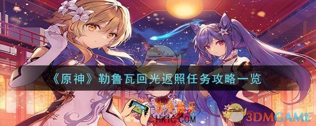 原神勒鲁瓦回光返照任务怎么过