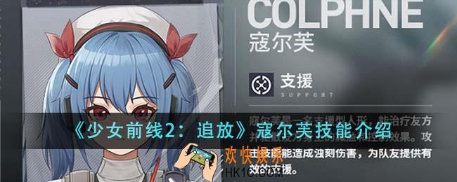 少女前线2追放寇尔芙技能怎么样
