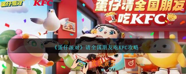 蛋仔派对请全国朋友吃KFC怎么玩