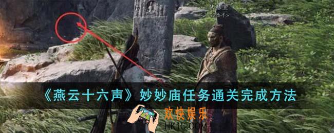 燕云十六声妙妙庙任务怎么通关