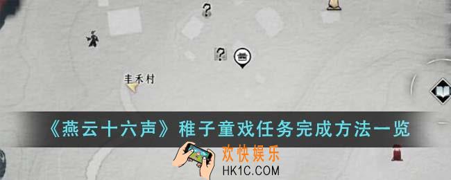 燕云十六声稚子童戏任务怎么完成