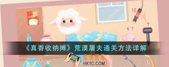 真香收纳摊荒漠屠夫怎么通关