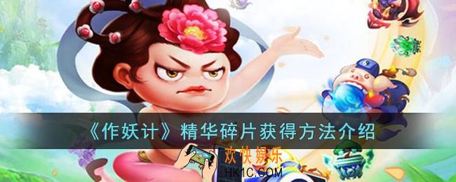 作妖计精华碎片怎么获得