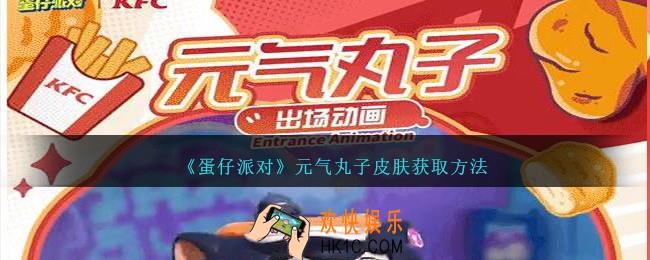 蛋仔派对元气丸子怎么获得