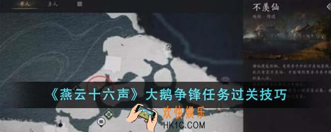 燕云十六声大鹅争锋任务怎么过关