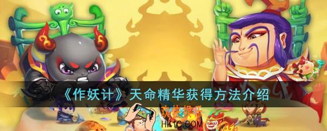 作妖计天命精华怎么获得