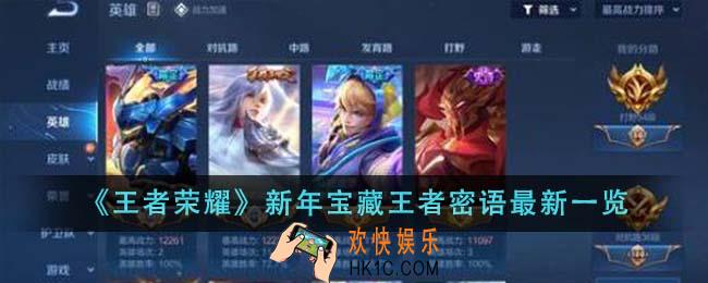 王者荣耀新年宝藏王者密语最新是什么
