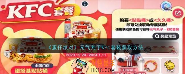 蛋仔派对元气丸子KFC套装怎么获得