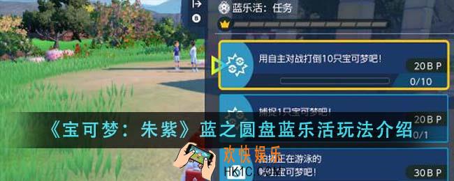 宝可梦朱紫蓝之圆盘蓝乐活怎么玩
