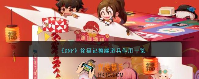 dnf徐福记糖罐有什么用